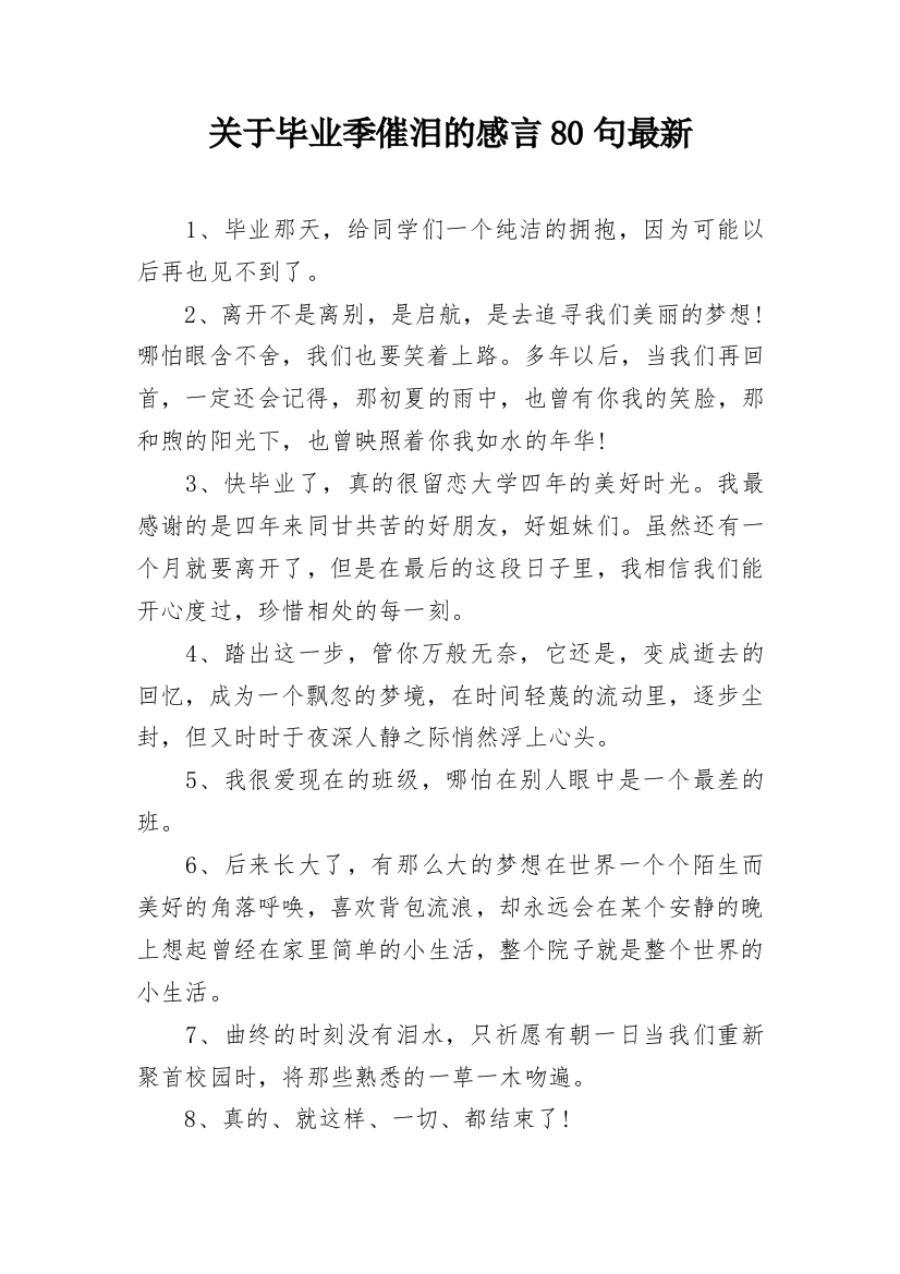 关于毕业季催泪的感言80句最新