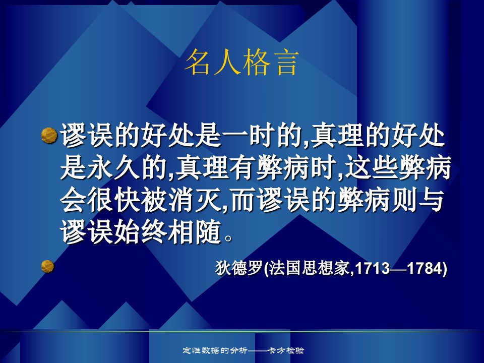 定性数据的分析卡方检验课件