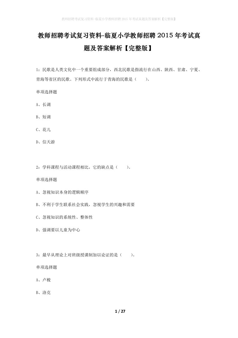 教师招聘考试复习资料-临夏小学教师招聘2015年考试真题及答案解析完整版