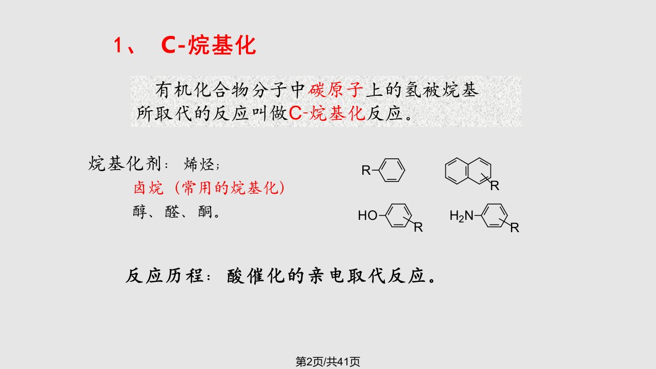 烷基化过程学习