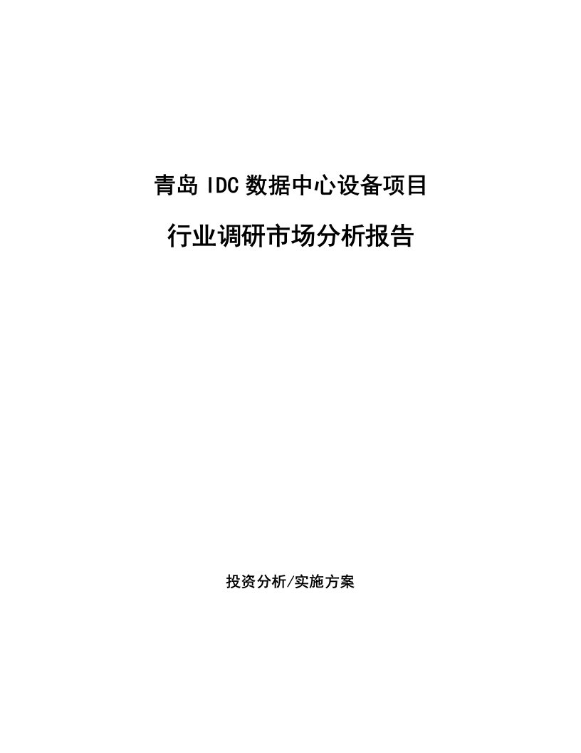 青岛IDC数据中心设备项目行业调研市场分析报告