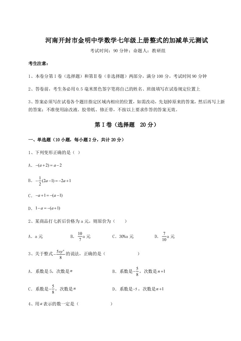 第一次月考滚动检测卷-河南开封市金明中学数学七年级上册整式的加减单元测试试卷（含答案详解）