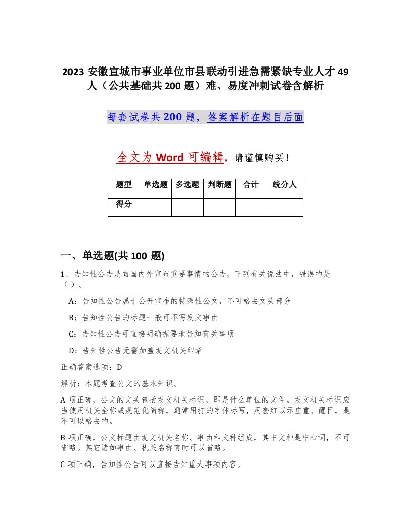 2023安徽宣城市事业单位市县联动引进急需紧缺专业人才49人公共基础共200题难易度冲刺试卷含解析