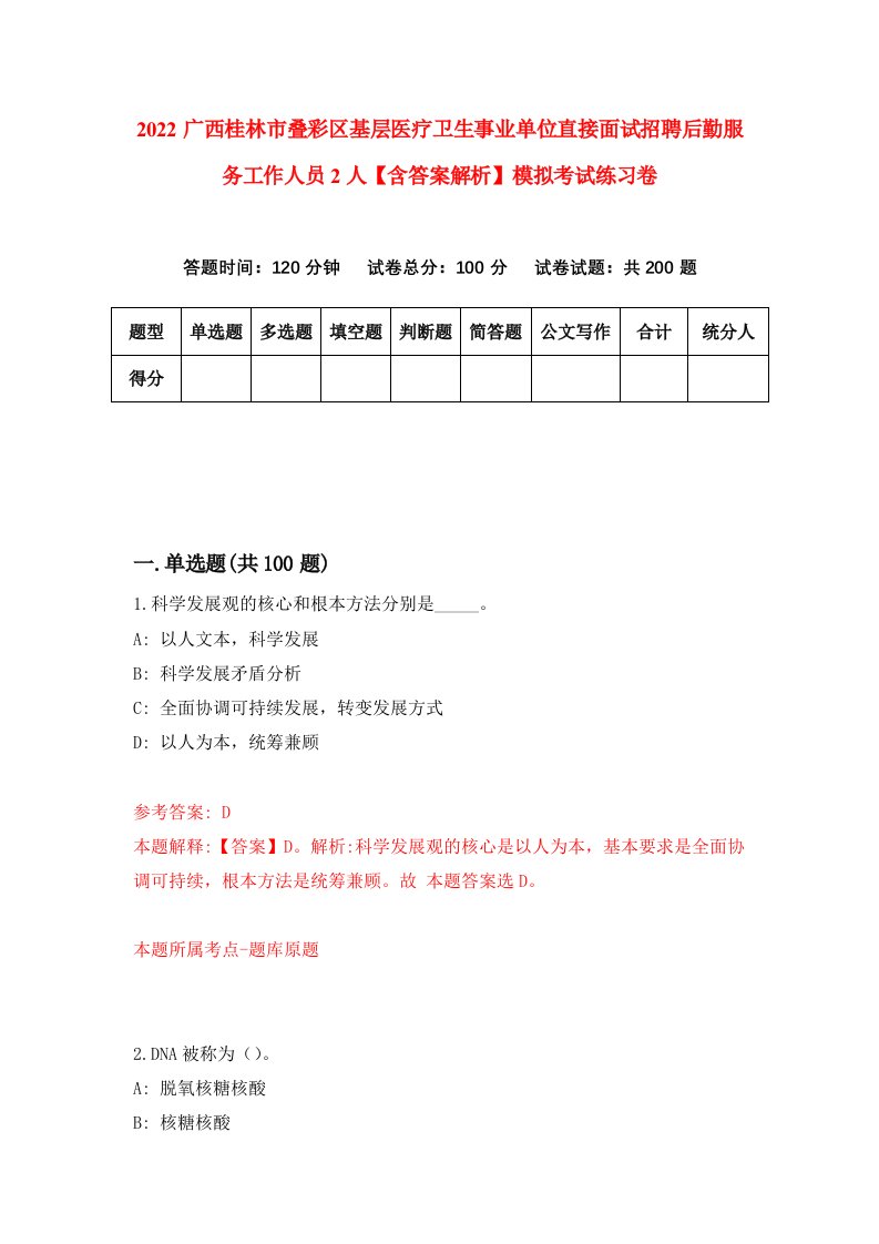 2022广西桂林市叠彩区基层医疗卫生事业单位直接面试招聘后勤服务工作人员2人【含答案解析】模拟考试练习卷6