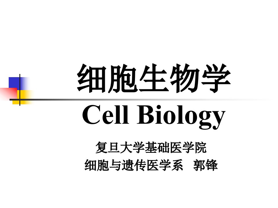 细胞生物学绪论省名师优质课赛课获奖课件市赛课一等奖课件