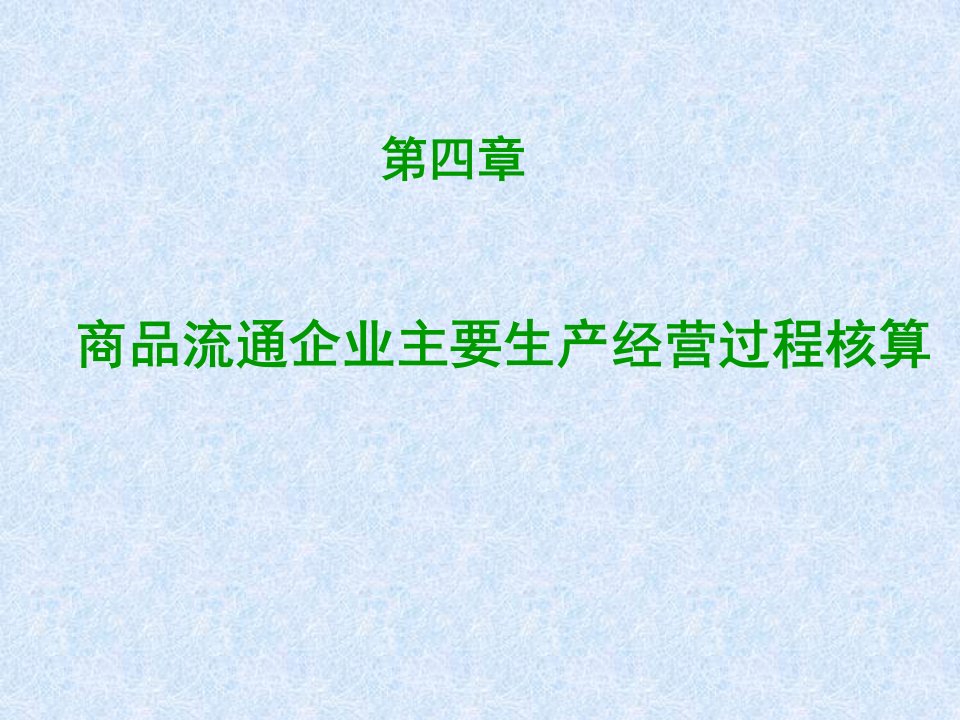 第四章商品流通企业主要生产经营过程核算