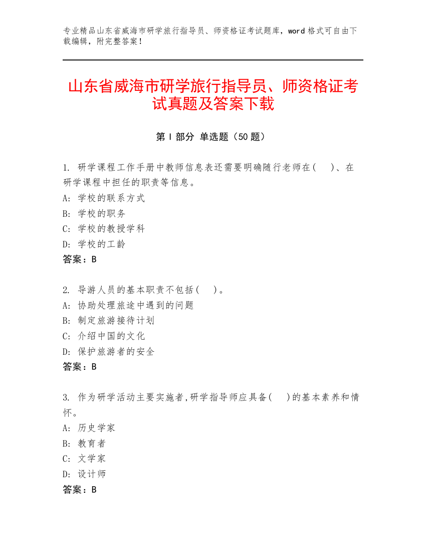 山东省威海市研学旅行指导员、师资格证考试真题及答案下载