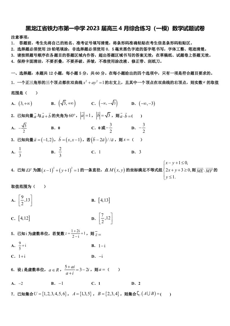 黑龙江省铁力市第一中学2023届高三4月综合练习（一模）数学试题试卷