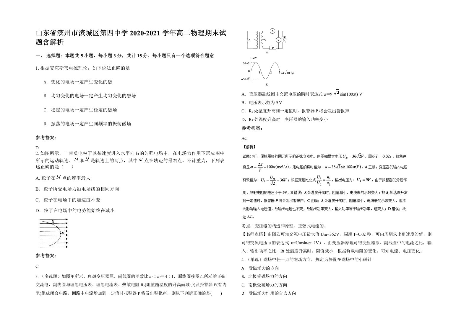 山东省滨州市滨城区第四中学2020-2021学年高二物理期末试题含解析