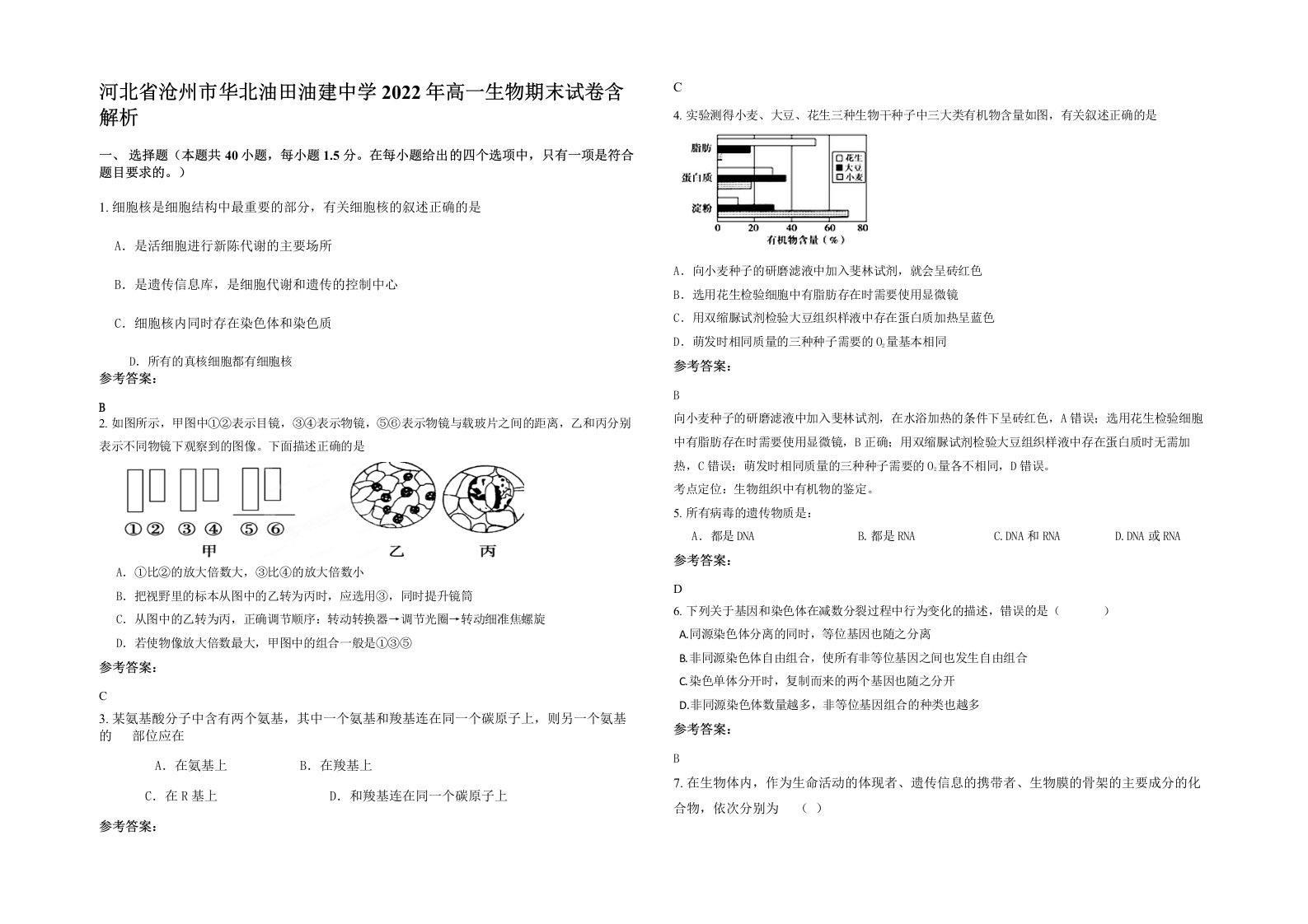 河北省沧州市华北油田油建中学2022年高一生物期末试卷含解析