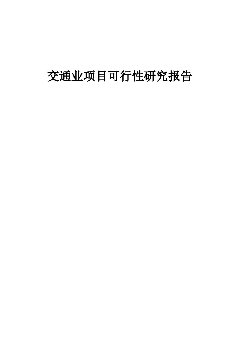 交通业项目可行性研究报告