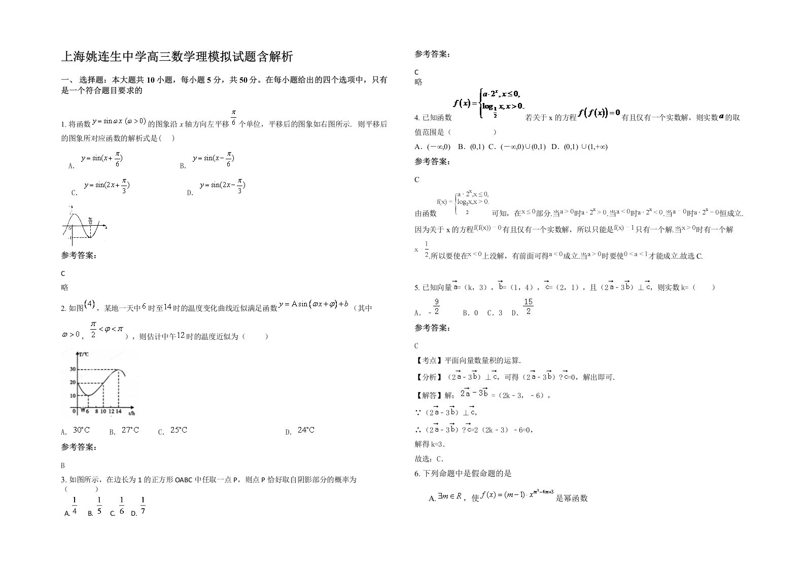 上海姚连生中学高三数学理模拟试题含解析