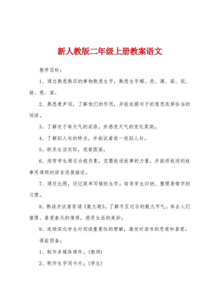 新人教版二年级上册教案语文