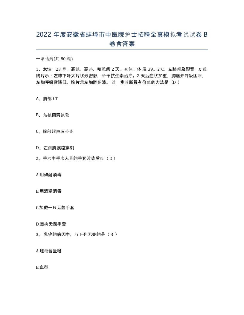 2022年度安徽省蚌埠市中医院护士招聘全真模拟考试试卷B卷含答案