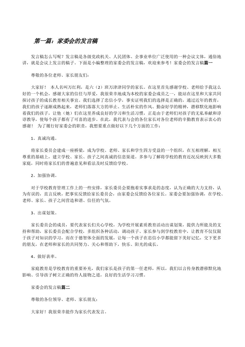 家委会的发言稿（汇编）[修改版]