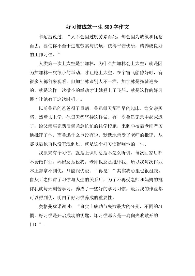 好习惯成就一生500字作文