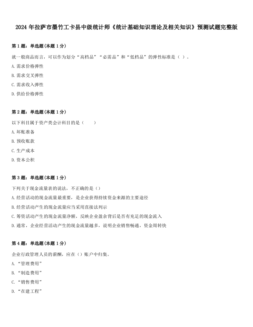 2024年拉萨市墨竹工卡县中级统计师《统计基础知识理论及相关知识》预测试题完整版