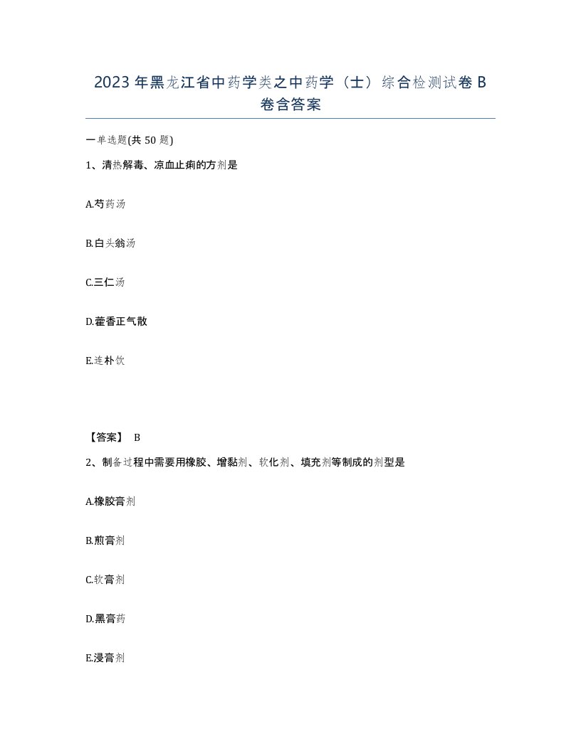 2023年黑龙江省中药学类之中药学士综合检测试卷B卷含答案