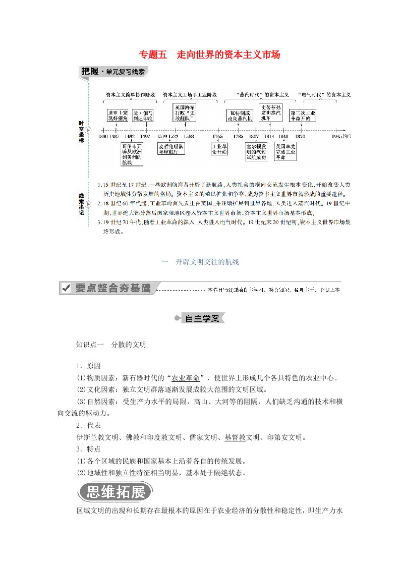 2020_2021学年高中历史专题五走向世界的资本主义市场一开辟文明交往的航线学案含解析人民版必修2