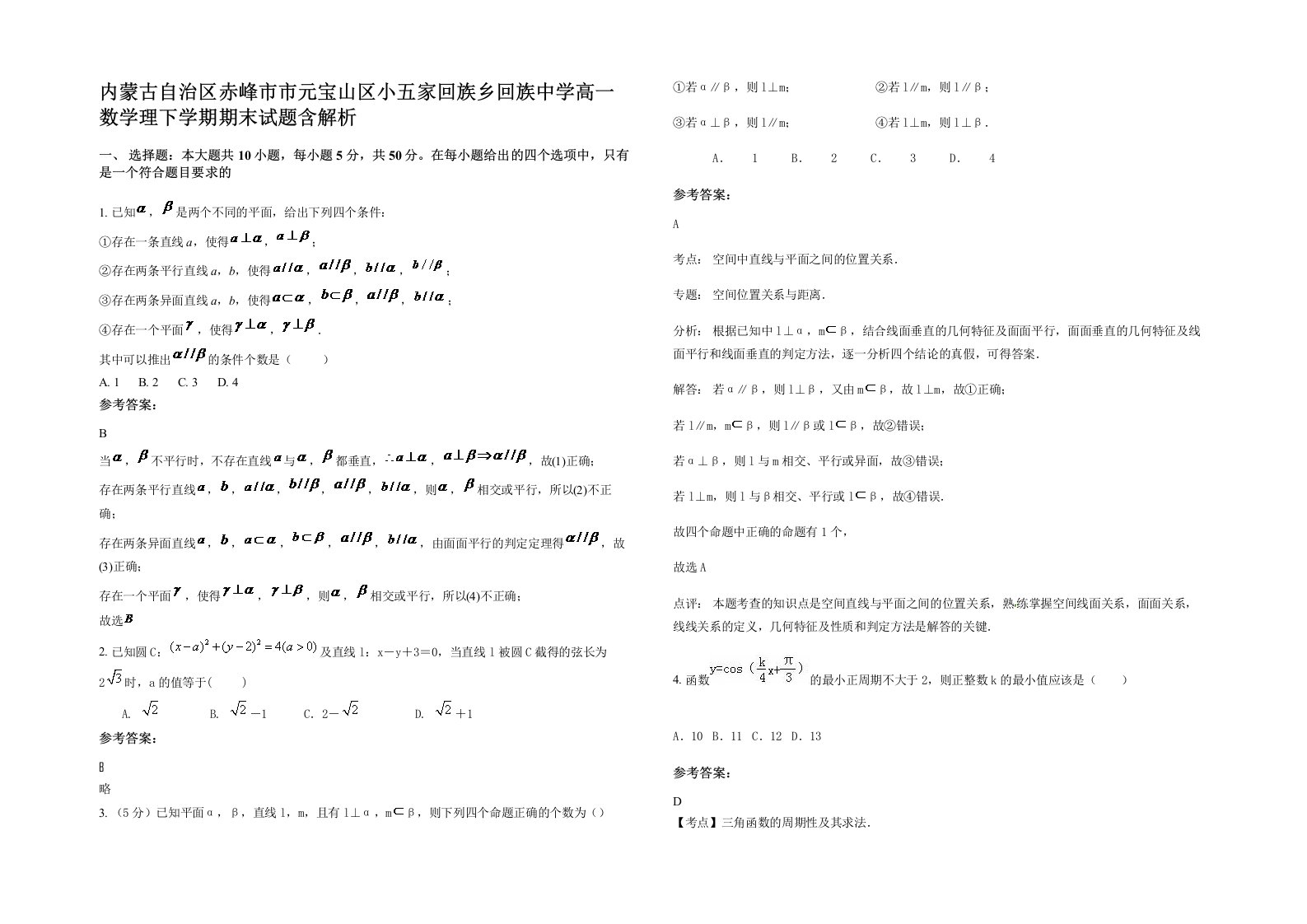 内蒙古自治区赤峰市市元宝山区小五家回族乡回族中学高一数学理下学期期末试题含解析