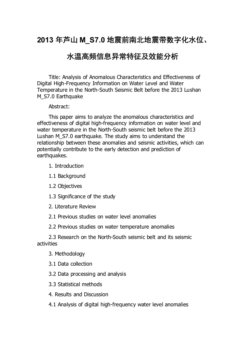 2013年芦山M_S7.0地震前南北地震带数字化水位、水温高频信息异常特征及效能分析