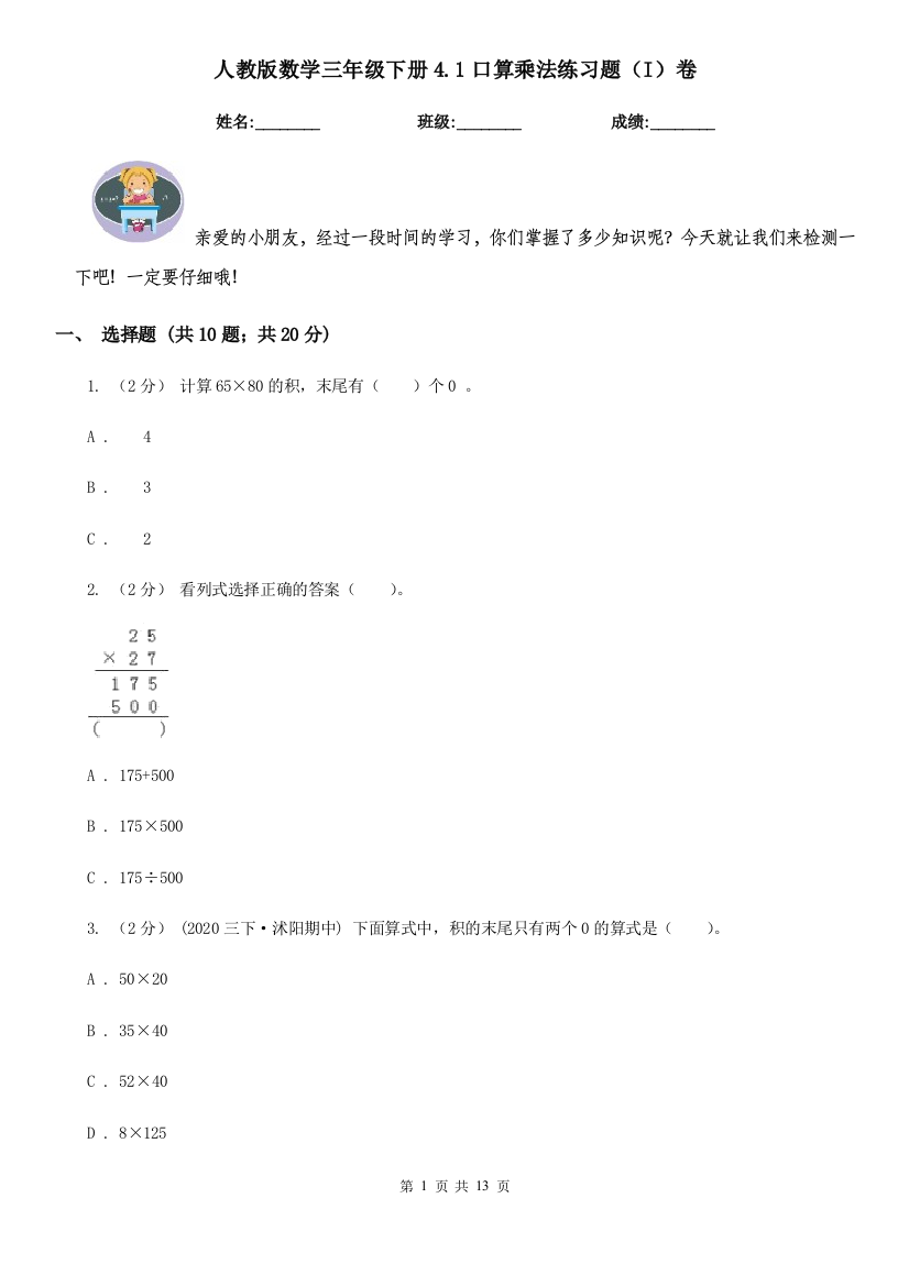 人教版数学三年级下册4.1口算乘法练习题I卷