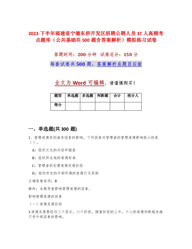 2023下半年福建省宁德东侨开发区招聘公聘人员37人高频考点题库公共基础共500题含答案解析模拟练习试卷