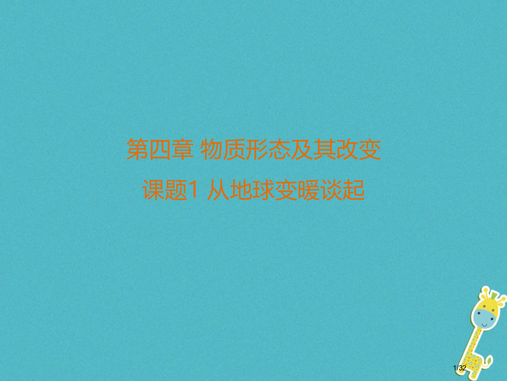 八年级物理上册4.1从地球变暖谈起省公开课一等奖新名师优质课获奖PPT课件