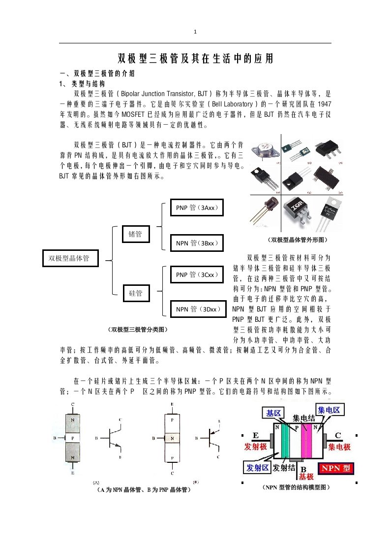 双极型晶体管及其在生活中的应用