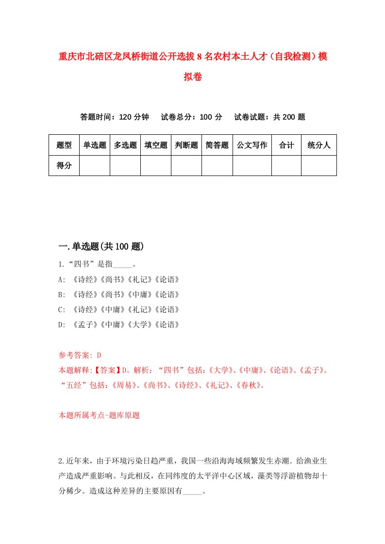 重庆市北碚区龙凤桥街道公开选拔8名农村本土人才自我检测模拟卷第0版