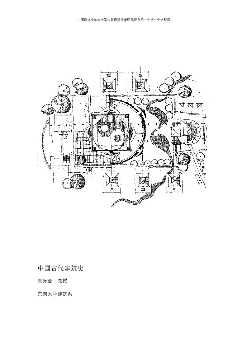 中国建筑史东南大学朱教授建筑考研笔记自己一个字一个字整理