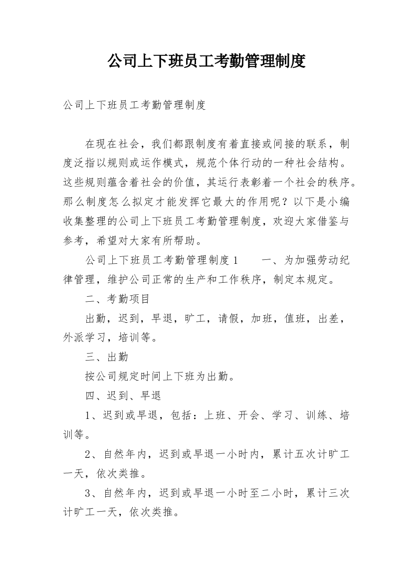 公司上下班员工考勤管理制度