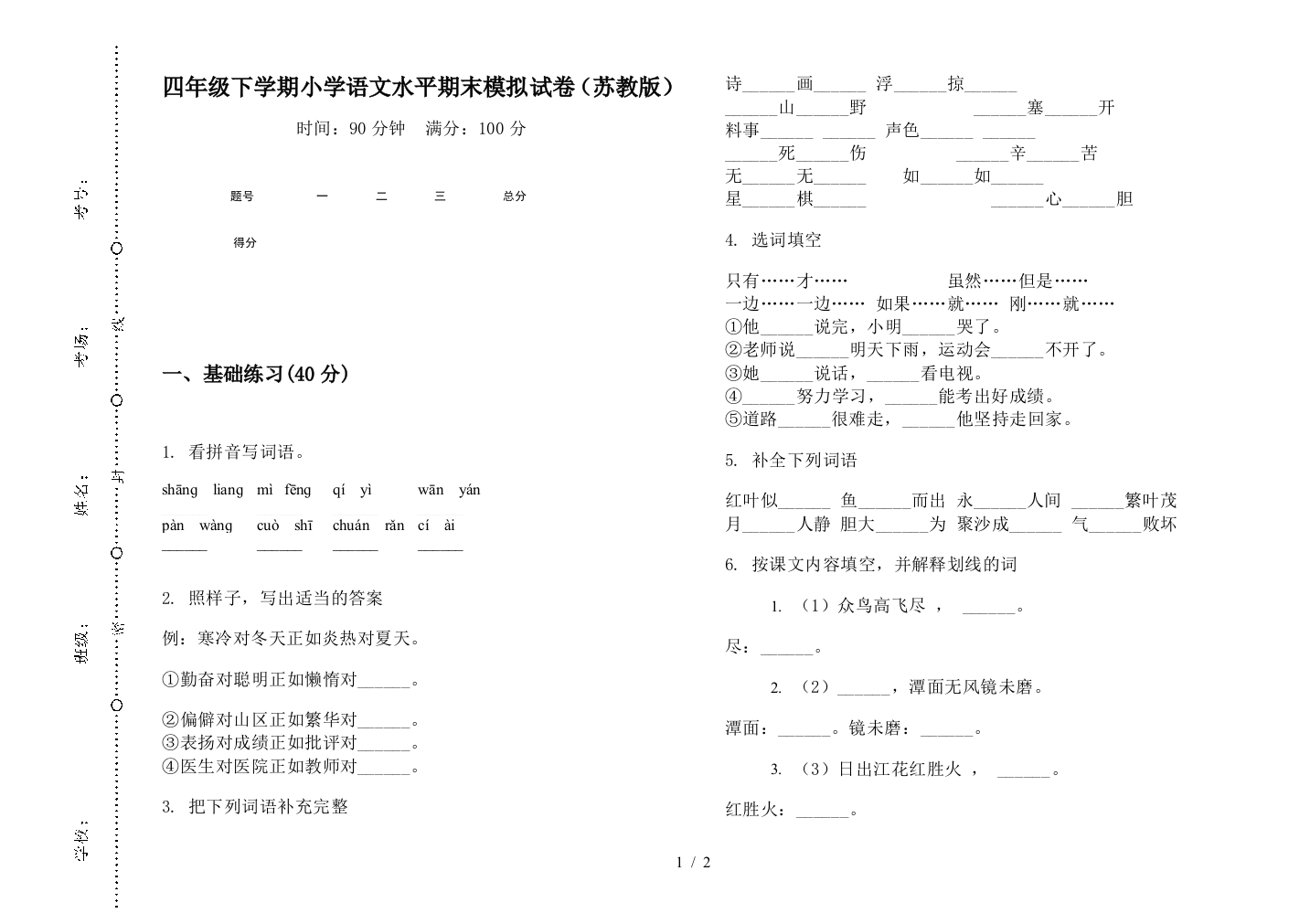 四年级下学期小学语文水平期末模拟试卷(苏教版)