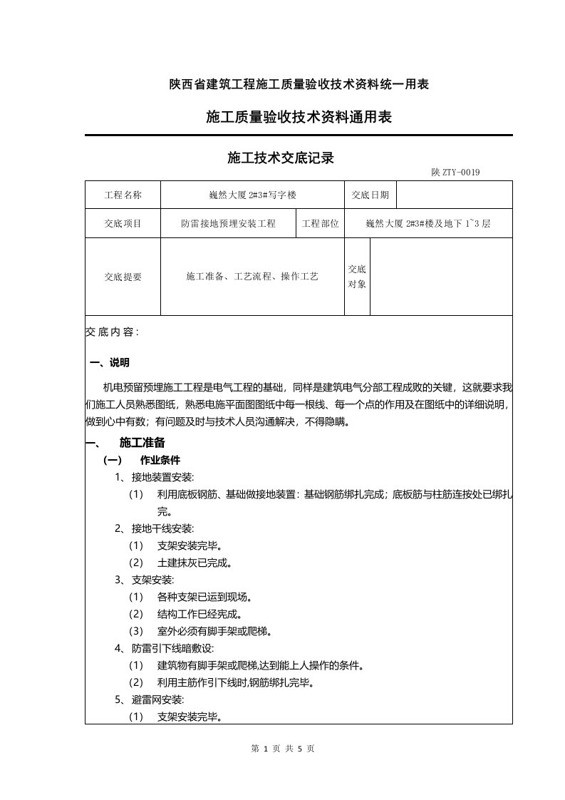 防雷接地预埋安装工程技术交底