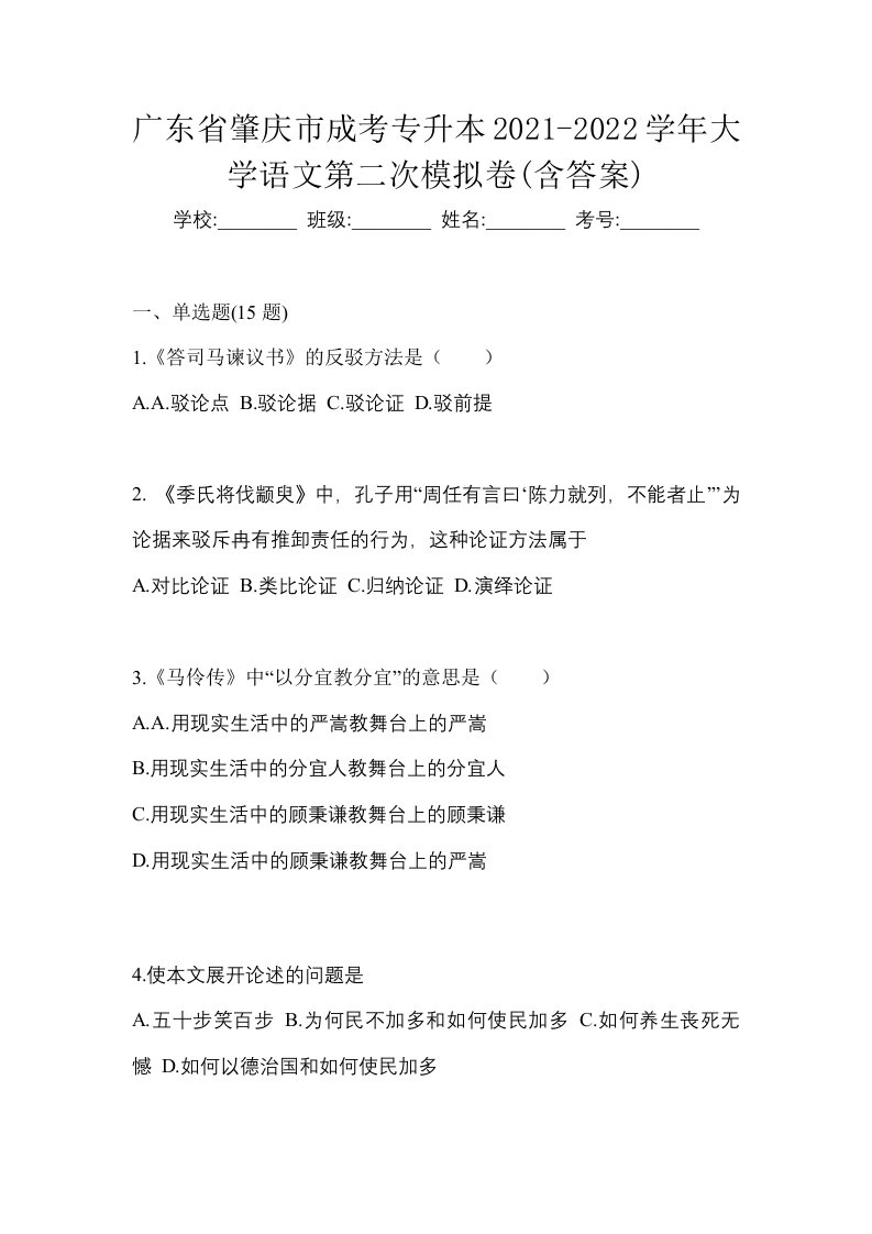 广东省肇庆市成考专升本2021-2022学年大学语文第二次模拟卷含答案