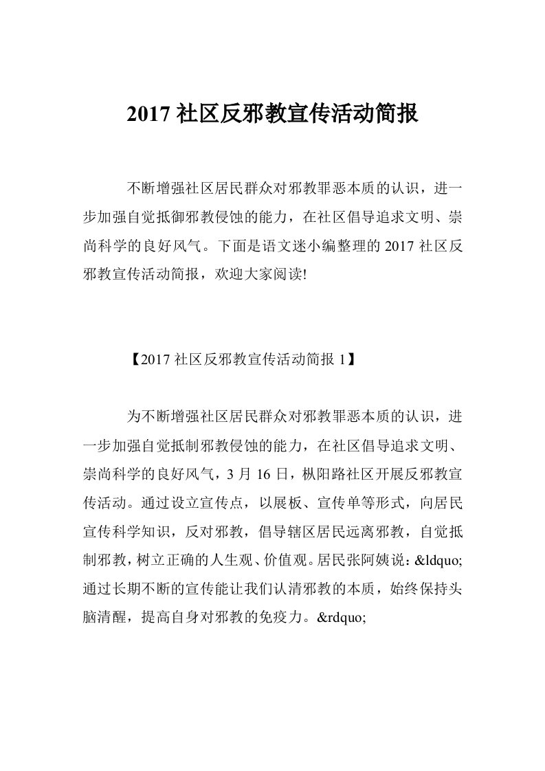 2017社区反邪教宣传活动简报