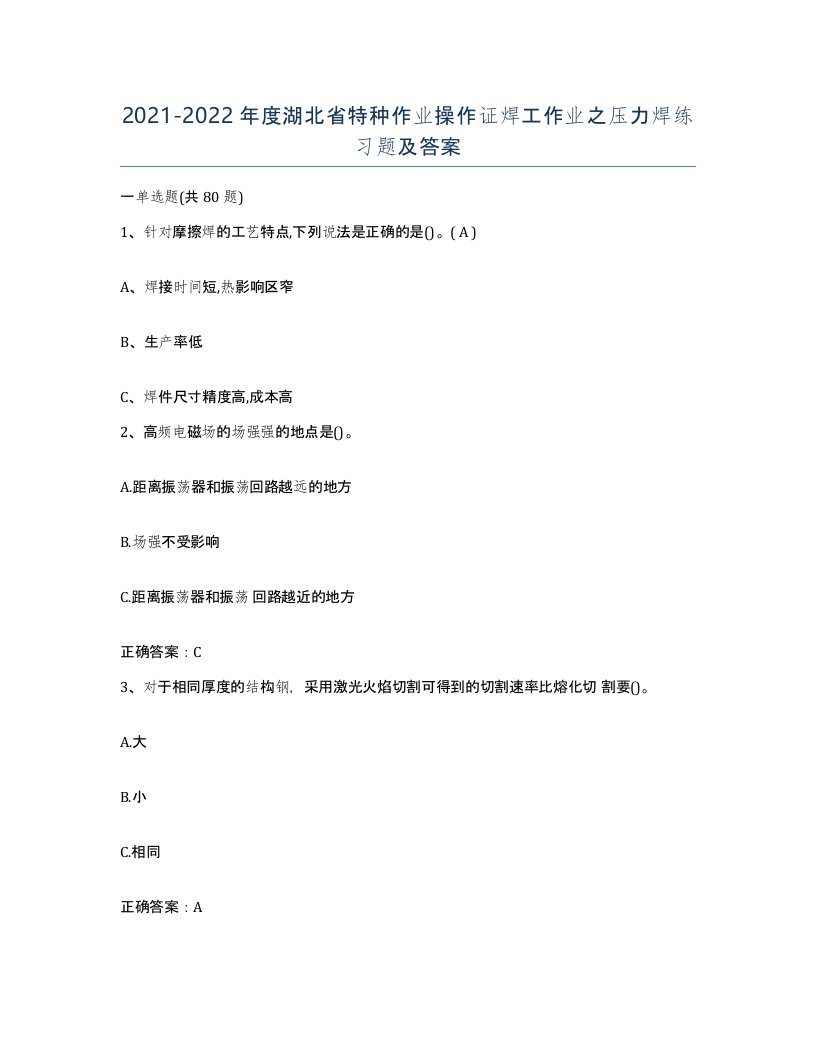 20212022年度湖北省特种作业操作证焊工作业之压力焊练习题及答案