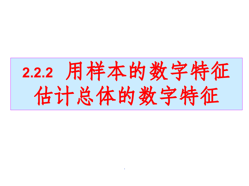 -用样本的数字特征估计总体的数字特征ppt课件