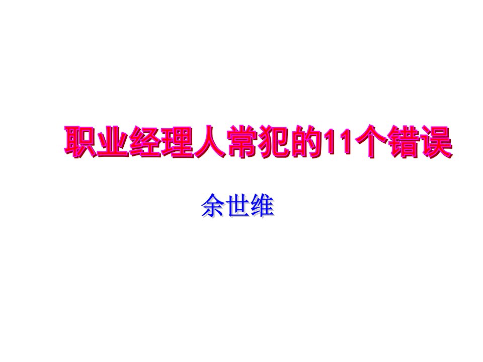 职业经理人-余世维经典讲义职业经理人常犯的11种错误