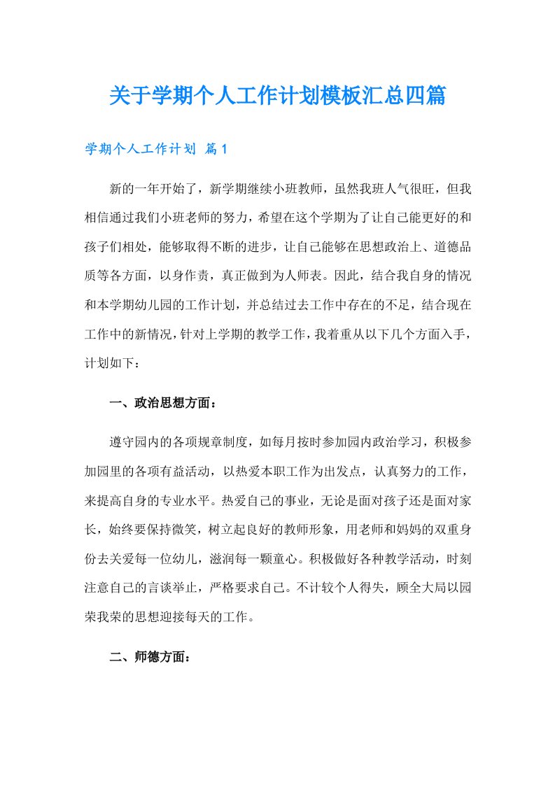 关于学期个人工作计划模板汇总四篇