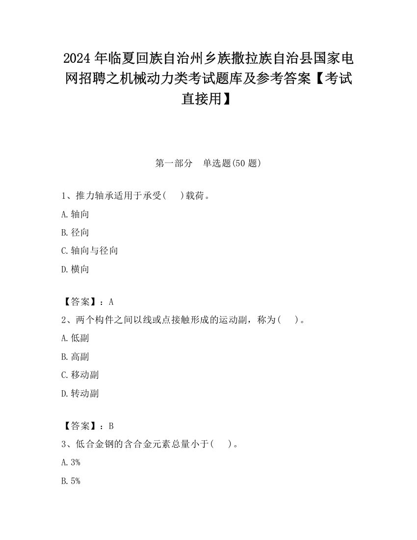 2024年临夏回族自治州乡族撒拉族自治县国家电网招聘之机械动力类考试题库及参考答案【考试直接用】