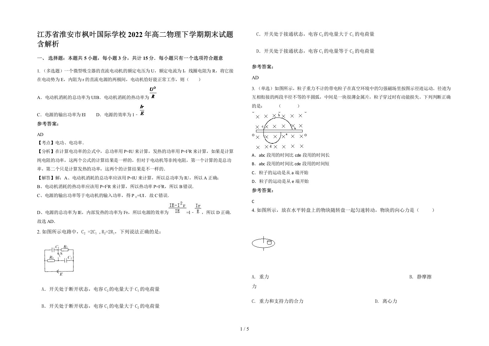 江苏省淮安市枫叶国际学校2022年高二物理下学期期末试题含解析