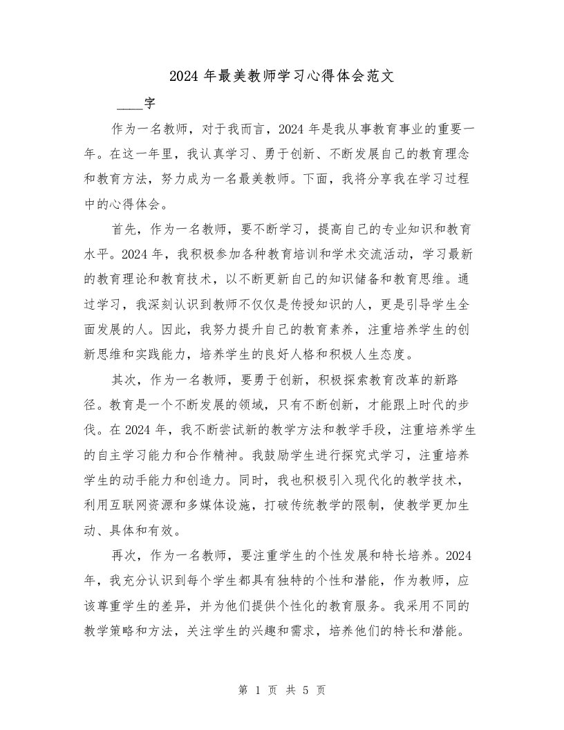 2024年最美教师学习心得体会范文（3篇）