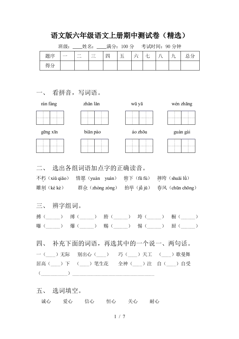 语文版六年级语文上册期中测试卷(精选)