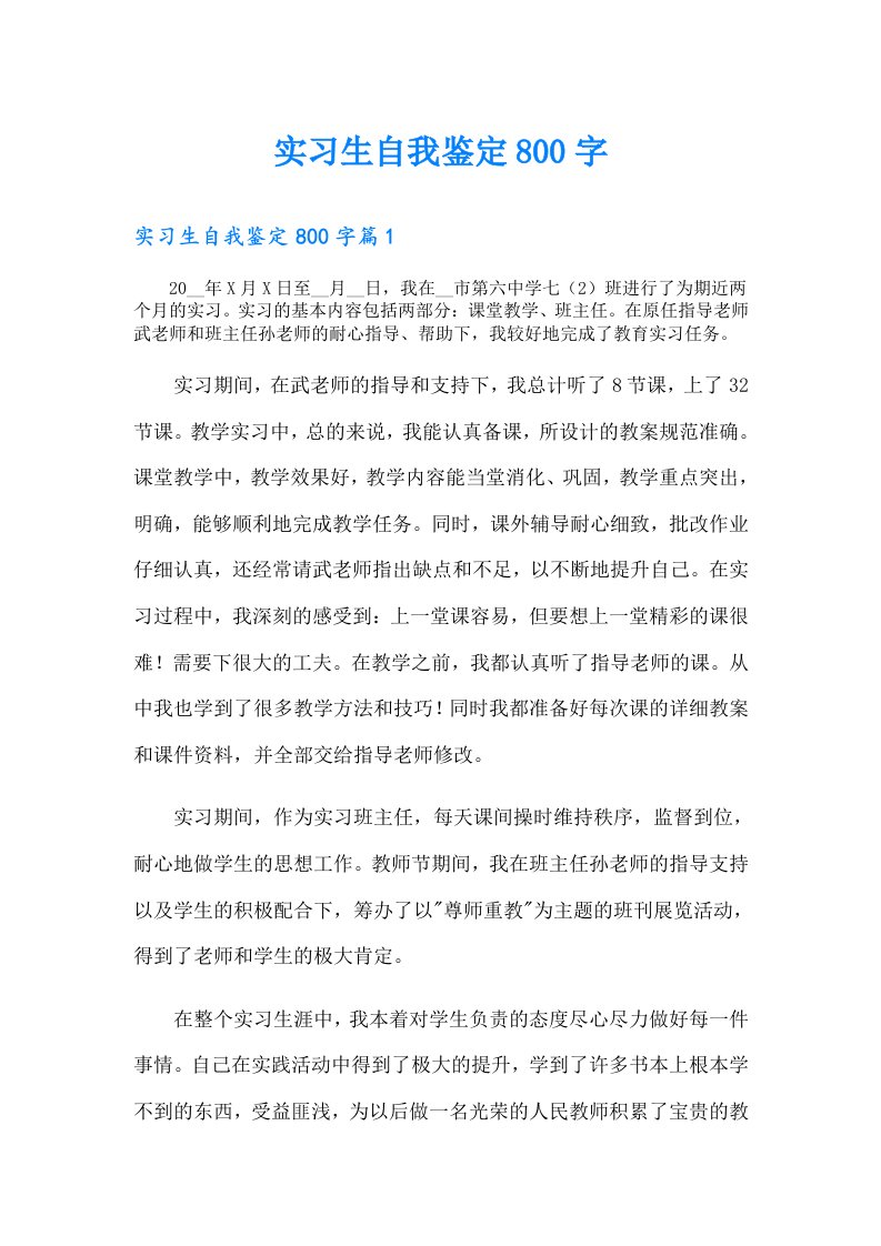 实习生自我鉴定800字