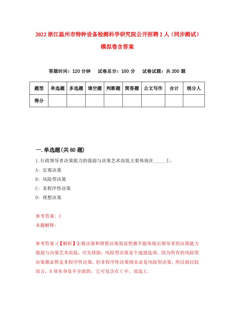 2022浙江温州市特种设备检测科学研究院公开招聘2人同步测试模拟卷含答案5