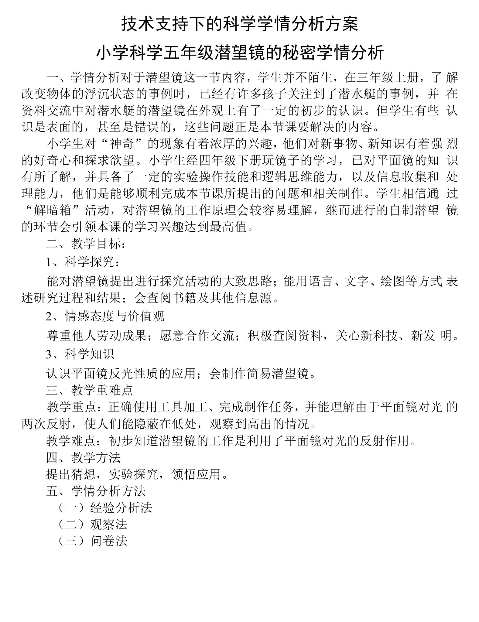 信息技术2.0作业A1任务一技术支持下的科学学情分析方案小学科学五年级《潜望镜的秘密》学情分析