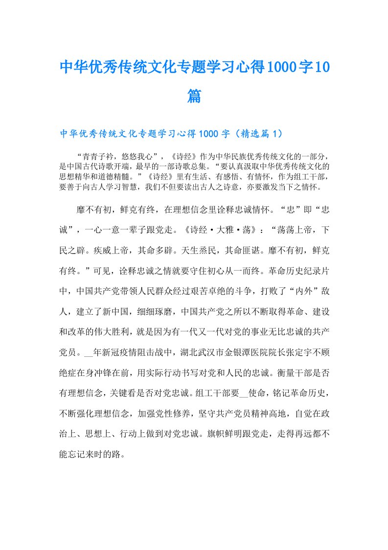 中华优秀传统文化专题学习心得1000字10篇