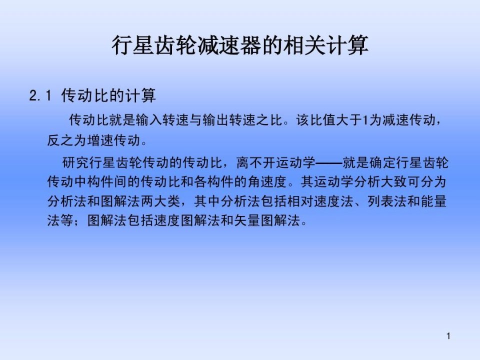 行星齿轮减速器的相关计算