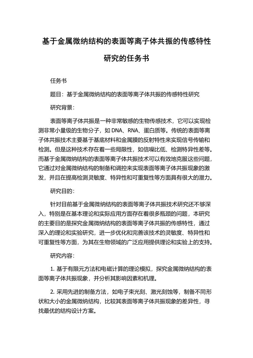 基于金属微纳结构的表面等离子体共振的传感特性研究的任务书